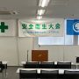 2026.7.10 安全衛生大会
